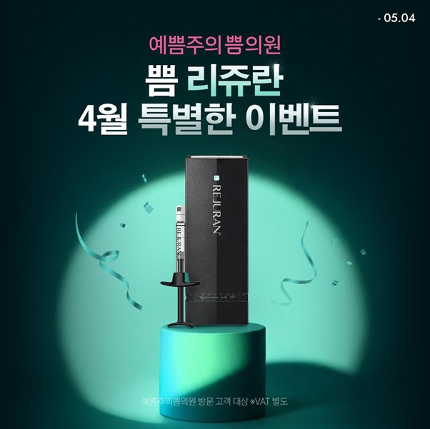 예쁨주의쁨의원, ‘4월 브랜드위크’ 이벤트 종료 임박
